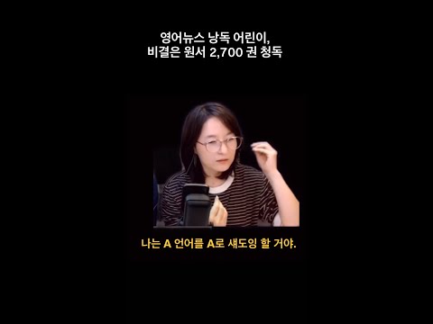 <strong>영어뉴스</strong> 낭독하고 써머리 하는 초6 아이의 비결