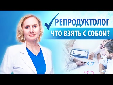 Первый прием репродуктолога: основные советы. Дмитриева Н.В.