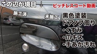 ダイハツムーブ(黒)のドアノブ周りのムラなしピカピカ施工動画 ダイハツムーブ(黒)のドアノブ周りのムラなしピカピカ施工動画