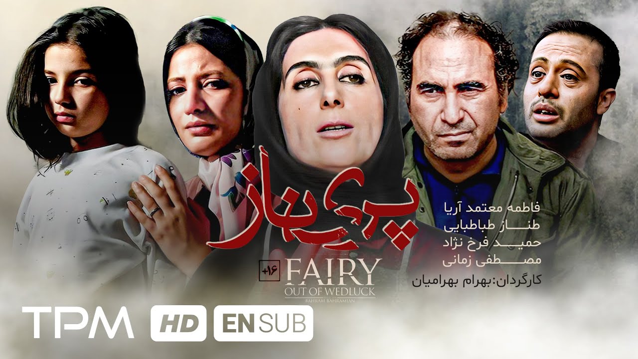 فیلم پریناز (فیلم توقیف شده به مدت 7 سال) - فاطمه معتمدآریا، حمید فرخنژاد در فیلم پری ناز