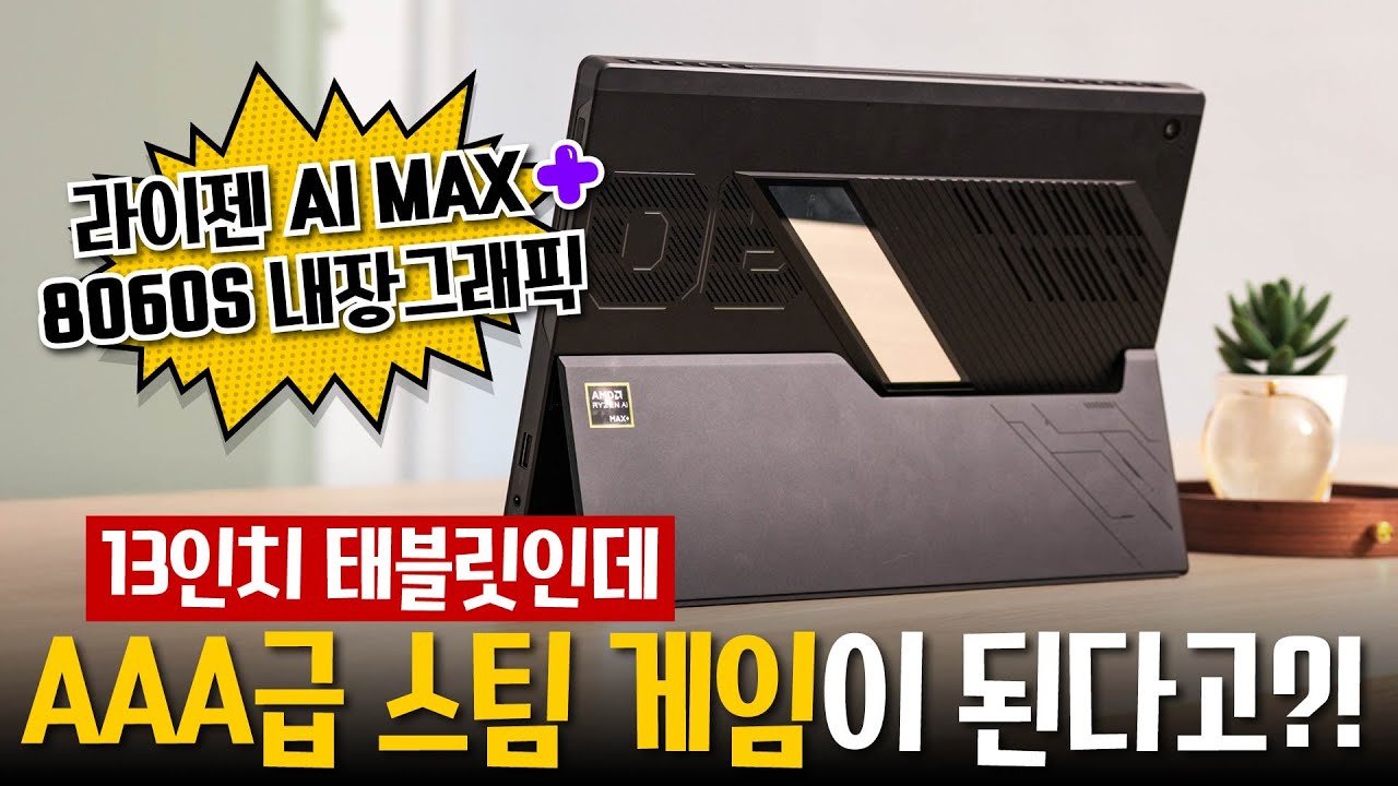 지금까지 보지 못했던 내장그래픽 성능 - 에이수스 ROG Flow Z13 GZ302