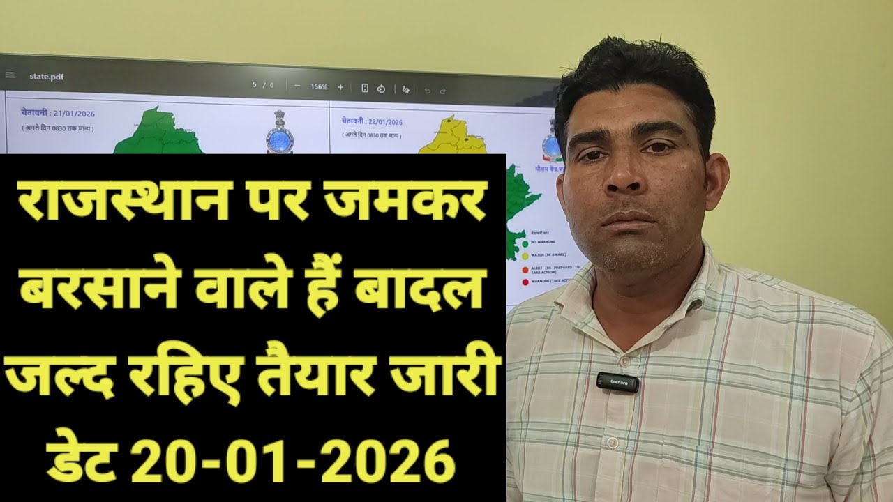 राजस्थान पर जमकर बरसाने वाले हैं बादल जल्द रहिए तैयार जारी डेट 20-01-2026