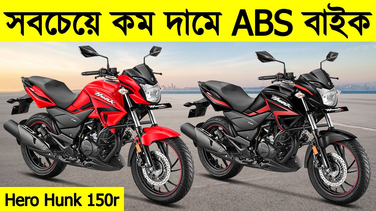 At the lowest price ABS bike | At the lowest price abs bike in Bangladesh | Hero Hunk 150r
