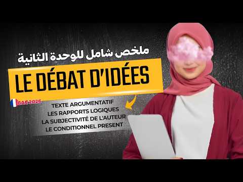 ملخص الوحدة الثانية Le débat d’idées |  باك فرنسية Bac 2026