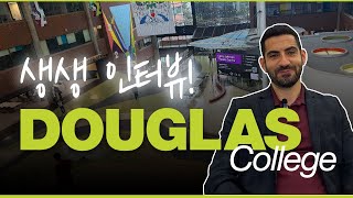 밴쿠버 더글라스 컬리지 인터뷰! 취업, 편입, 무상교육까지!