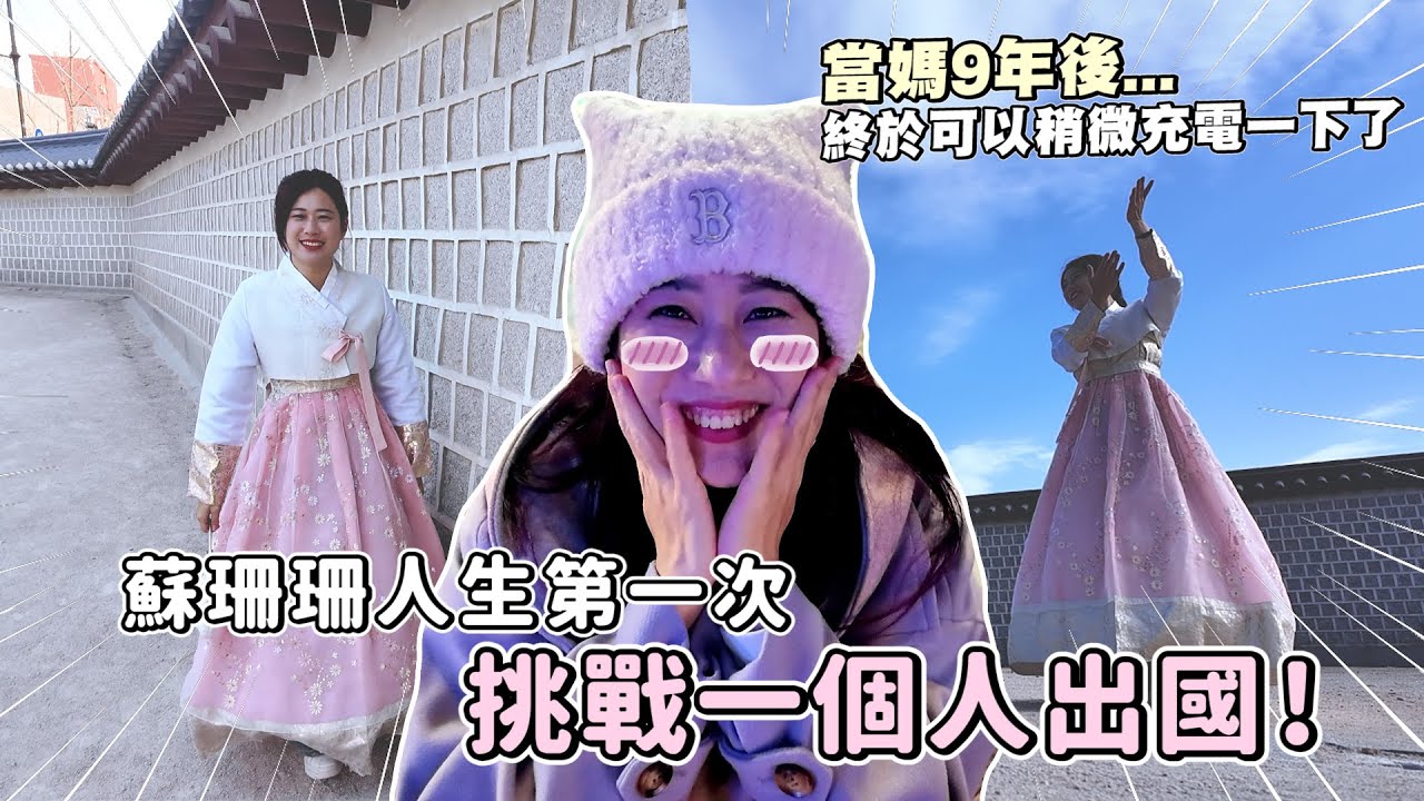 拋夫棄子去韓國？第一次挑戰一個人出國！✈️ 零下 9 度穿韓服冷到崩潰，結果回台灣女兒竟然...？｜彼得爸與蘇珊媽