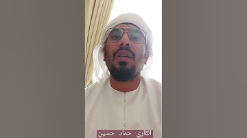 سورة الحشر بصوت القاري حماد حسين
