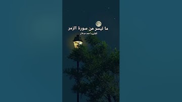 ما تيسر من اواخر سورة الزمر بصوت القارىء احمد مرخان