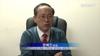 [GOODTV NEWS 20161018] 건사모 권혜진 회장 인터뷰