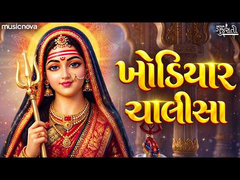 Khodiyar Chalisa ખોડિયાર ચાલીસા with Lyrics | Khodiyar Maa Song | Gujarati Bhajan | Mataji Song