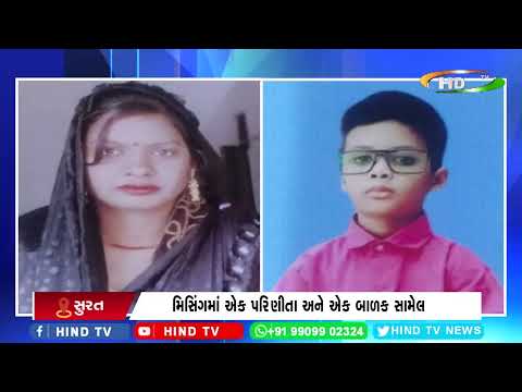 સુરતમાં વધુ એક મિસિંગની ઘટના સામે આવી