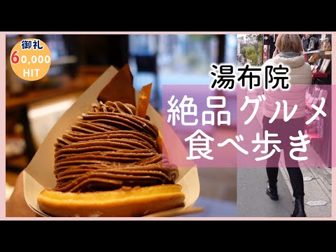 【湯布院】湯の坪街道のうまいを食べまくる【現在地付き】