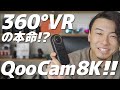 QooCam8Kの使い方&スペック/MENU解説！8K切出し映像もあります。