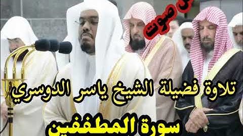 سورة المطففين الشيخ ياسر الدوسري