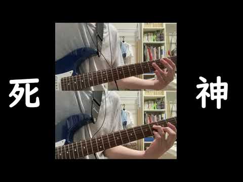 【弾いてみた】死神／米津玄師【歌ってみた】
