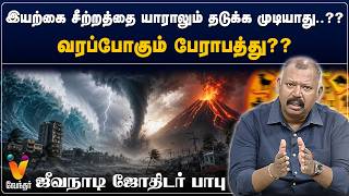இயற்கை சீற்றத்தை யாராலும் தடுக்க முடியாது..??வரப்போகும் பேராபத்து?? - ஜீவநாடி ஜோதிடர் பாபு |