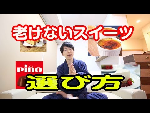 老けないスイーツの選び方