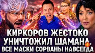 КИРКОРОВ ЖЕСТОКО РАЗНЁС ШАМАНА! ЖУТКАЯ ТАЙНА ЛОЛИТЫ! БЫК ЧУТЬ НЕ УБИЛ ЛЮДЕЙ!