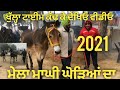 2021 ਮੇਲਾ ਘੋੜਿਆਂ ਦਾ ਮੁਕਤਸਰ  ਸਾਹਿਬ,, horse fair 2021mukhtsar sahib