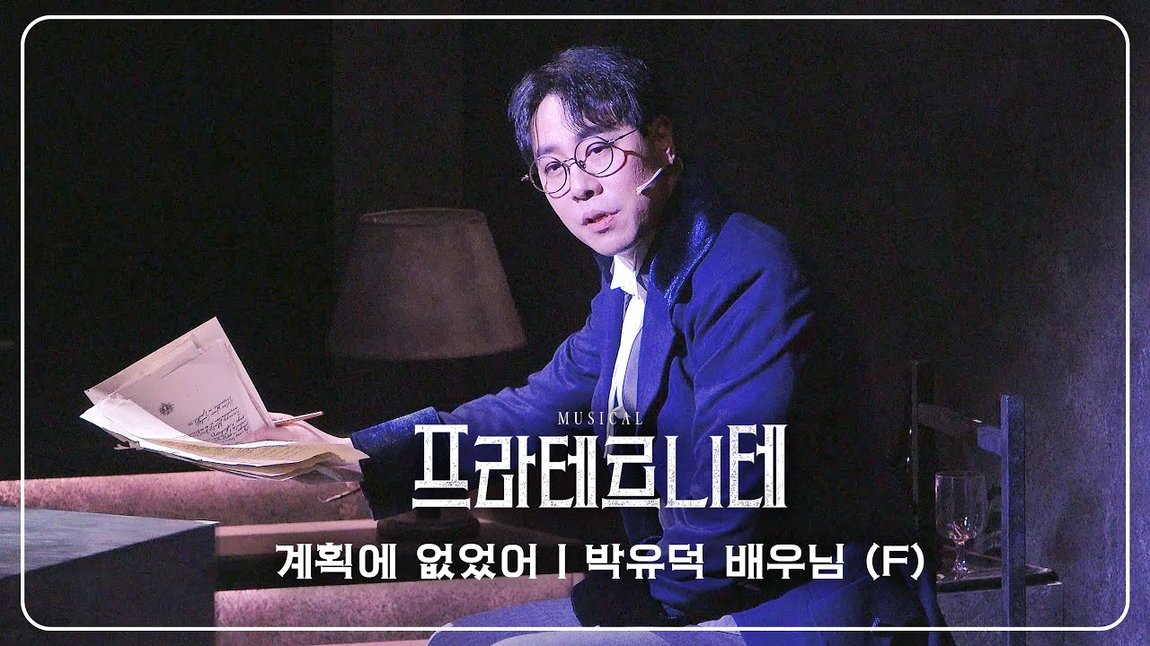 251210 프라테르니테 스페셜 커튼콜 : 계획에 없었어 - 박유덕 배우님 (F)