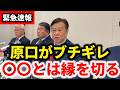 ※誠に遺憾であります【原口一博】