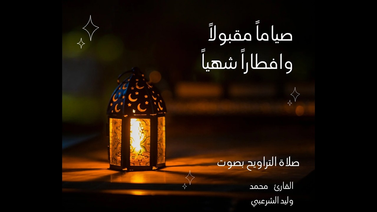 صلاة التراويح من جامع الجليل بتعز  بصوت القارئ محمد وليد الشرعبي ليلة 8 رمضان