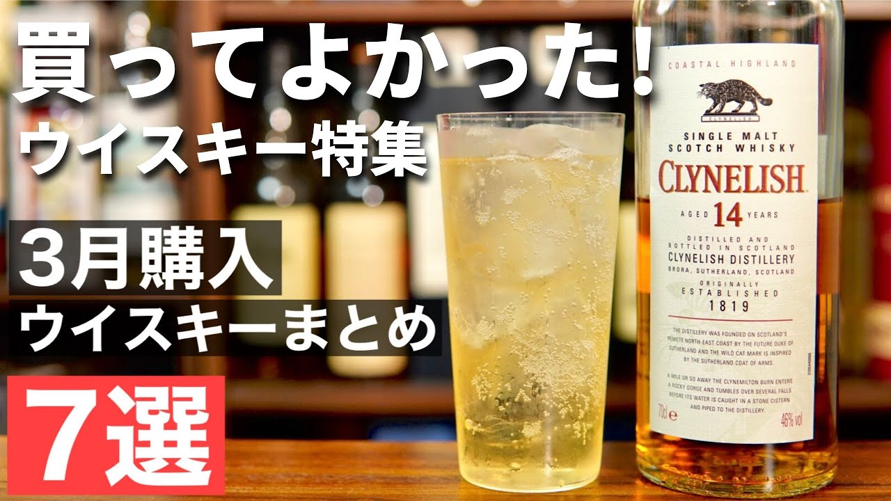 月末恒例購入ウイスキーまとめ紹介】3月に買ってよかった！ウイスキー