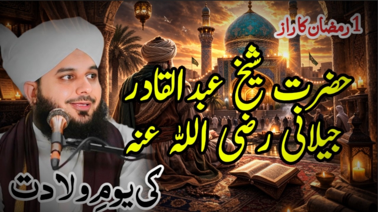 1 Ramzan… Youm-e-Wiladat Ghous-e-Azam Raziyallahu Anhu | Peer Ajmal Raza Qadri