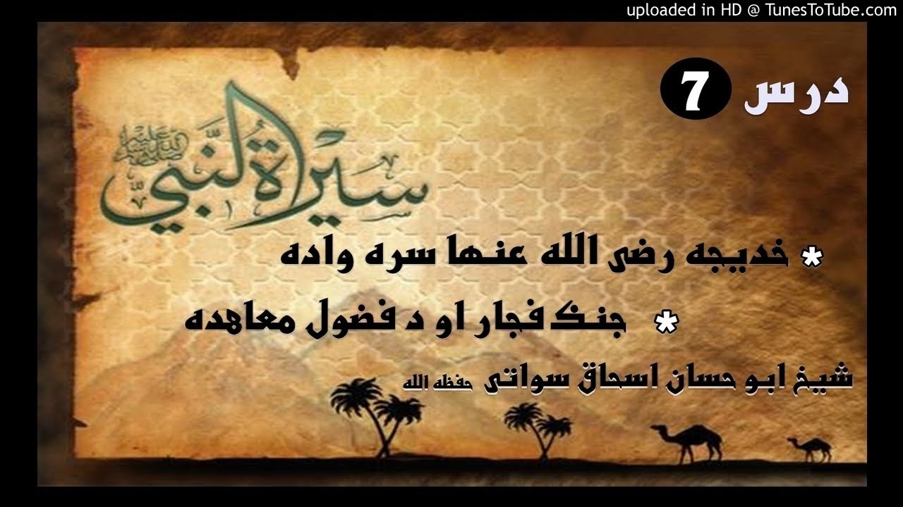 sheikh abu hassaan swati pashto bayan -  جنګ فجار, د فضول معاهده او خديجه سره نكاح