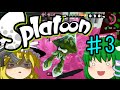 【ダイオウイカに俺はなる！】スプラトゥーンゆっくり実況 ♯3