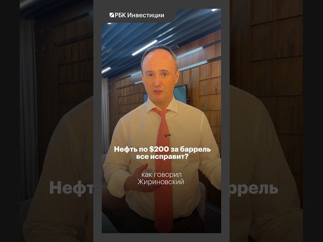 Нефть по $200  реально? И что это исправит? #рбк #рынки #россия #минфин #орловский #экономика