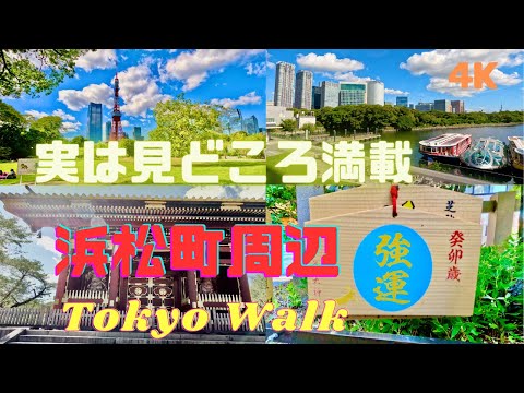 【4K】東京浜松町の周辺観光／見どころ満載の竹芝・芝・増上寺・愛宕山コース