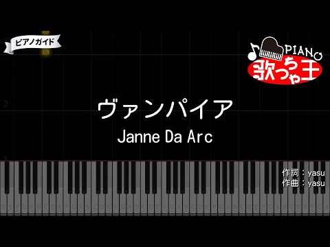 【ピアノ】ヴァンパイア / Janne Da Arc【カラオケ】