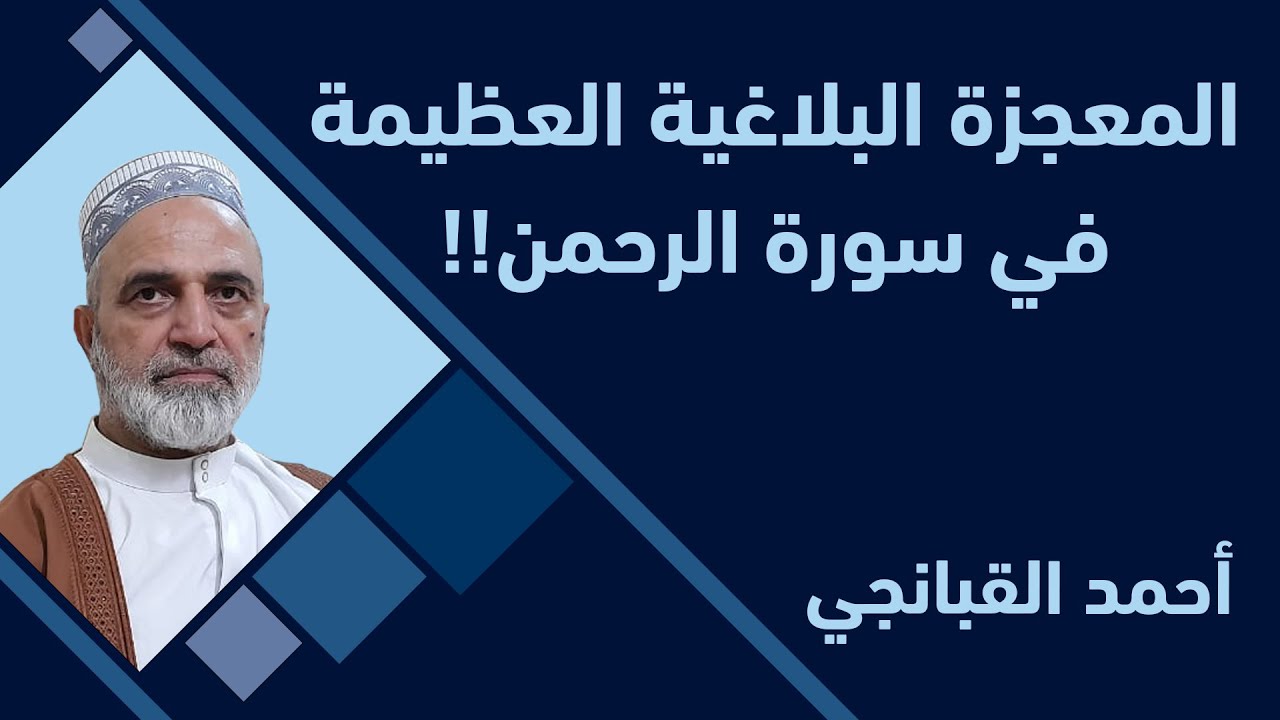 احمد القبانجي | المعجزة البلاغية العظيمة في سورة الرحمن !!