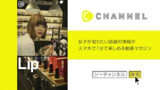 韓国のコスメを買えるお店【too cool for school】 村田倫子　C CHANNEL