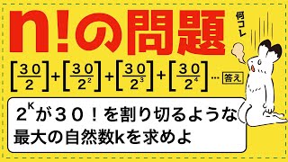 知らないと絶対に解けない階乗の問題【整数問題が面白いほどわかる】