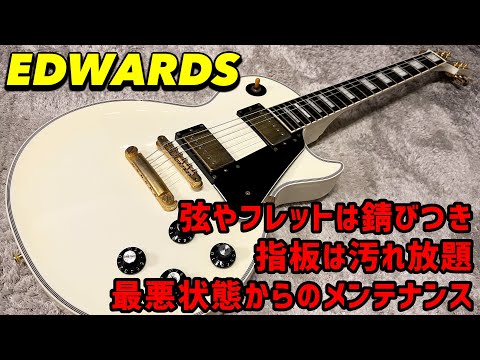 EDWARDS E-LP 状態の悪いレスポールカスタムタイプのメンテナンス