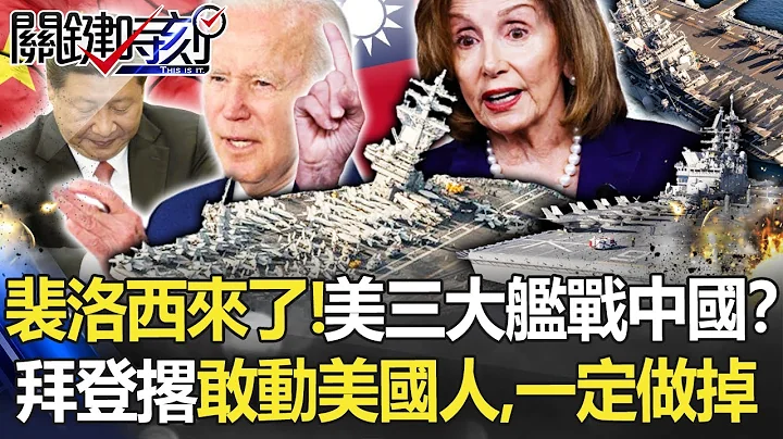 【裴洛西访台】裴洛西来了！拜登撂“敢动美国人，一定做掉” 美军三大巨舰对战中国！？【关键时刻】20220802-1 刘宝杰 黄世聪 吴子嘉 林廷辉 姚惠珍 王瑞德 - 天天要闻
