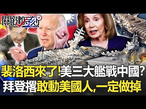 【裴洛西訪台】裴洛西來了！拜登撂「敢動美國人，一定做掉」 美軍三大巨艦對戰中國！？【關鍵時刻】20220802-1 劉寶傑 黃世聰 吳子嘉 林廷輝 姚惠珍 王瑞德