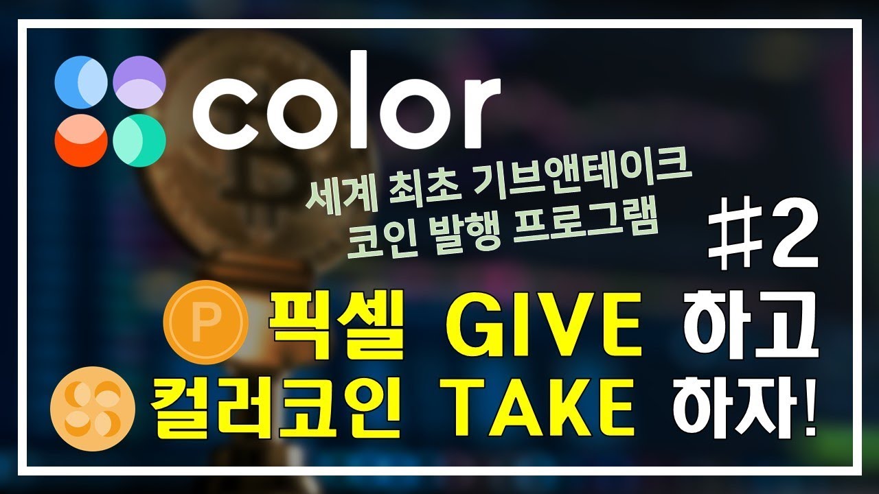 진화 친화적으로 설계된 컬러코인