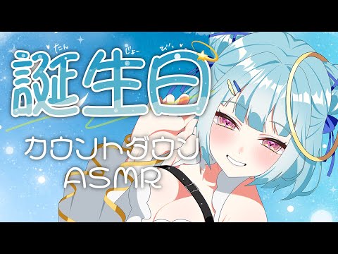 ASMR雑談♡誕生日までまったり時間過ごそぉ〜♡お祝いカウントダウンあり🎊 vtuber/ささやき