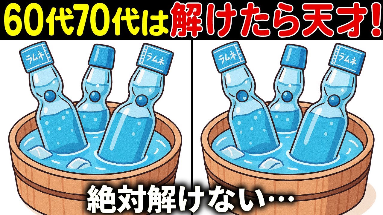 【脳トレ間違い探しクイズ】60代70代高齢者向け難しいけど面白い無料ゲームで頭の体操！【認知症予防/認知機能改善/老化予防/記憶力/集中力】