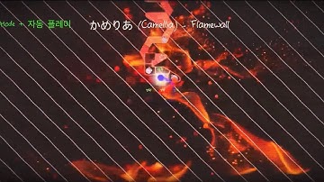 [얼불춤 모바일 커스텀] かめりあ (Camellia) - Flamewall