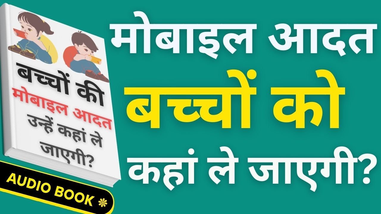 बच्चों की मोबाइल आदत उन्हें कहां ले जाएगी? Audiobook | mobile addiction