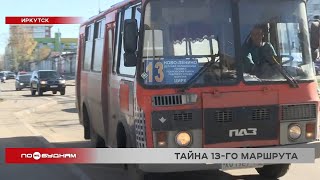 видео: Автобусов не хватает на загадочном 13-ом маршруте в Иркутске картинка: Автобусов не хватает на загадочном 13-ом маршруте в Иркутске