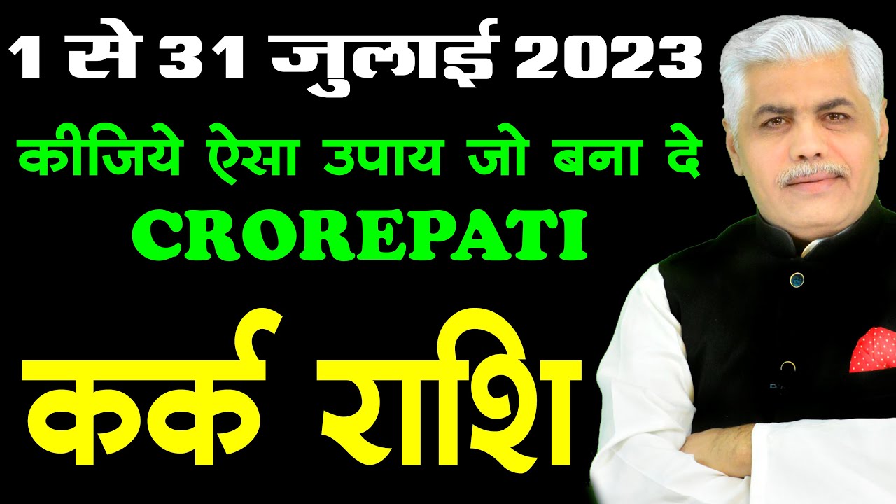 KARK RASHI | JULY RASHIFAL 2023 in HINDI | CANCER | Kamal Shrimali