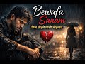 Bewafa Sanam 💔 | Sanu Style Heart Touching Sad Song | Broken Love Story #viral #song #trending 