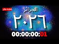 الجزائر العد التنازلي لرأس السنة 2026 بث مباشر 24 7 التوقيت توقيت الجزائر UTC 1 