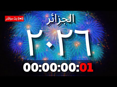 الجزائر العد التنازلي لرأس السنة 2026 بث مباشر 24 7 التوقيت توقيت الجزائر UTC 1 