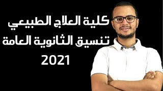 كلية العلاج الطبيعي - تنسيق الثانوية العامة 2021